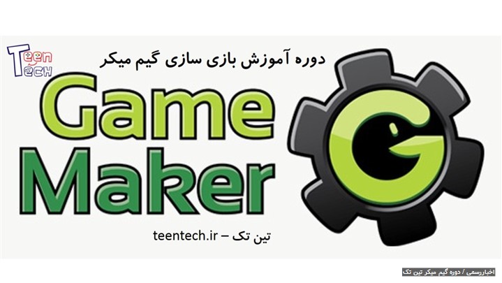 دوره تابستانه بازی سازی و برنامه نویسی گیم میکر - ویژه 12 تا 14 سال دوره تابستانه بازی سازی و برنامه نویسی گیم میکر - ویژه 12 تا 14 سال