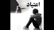 علائم اعتیاد چیست؟