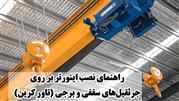 راهنمای نصب اینورتر بر روی جرثقیل‌های سقفی و برجی (تاور کرین)