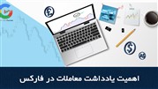 دفتر یادداشت فارکس چیست و چه کاربردی دارد؟