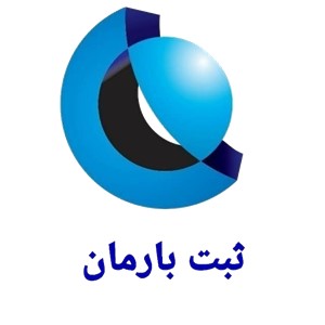 شرکت بارمان ثبت