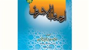 شرح سیر و سلوک الی الله در اوصاف الاشراف خواجه نصیرالدین طوسی