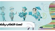 تست انتخاب رشته تحصیلی 