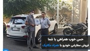 خودروی خود را با خیال آسوده بفروشید!