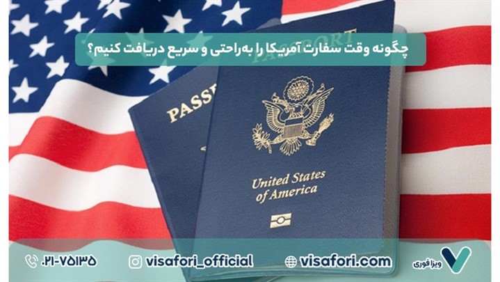 ویزای توریستی آمریکا و نحوه گرفتن وقت سفارت؛ گام به گام تا سفر به آمریکا