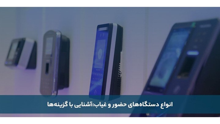 کدام دستگاه حضور و غیاب را بخریم؟ کدام دستگاه حضور و غیاب را بخریم؟