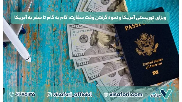 ویزای توریستی آمریکا و نحوه گرفتن وقت سفارت؛ گام به گام تا سفر به آمریکا