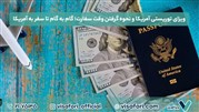 ویزای توریستی آمریکا و نحوه گرفتن وقت سفارت؛ گام به گام تا سفر به آمریکا