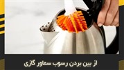 از بین بردن رسوب سماور گازی
