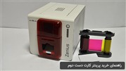 راهنمای خرید پرینتر کارت دست دوم