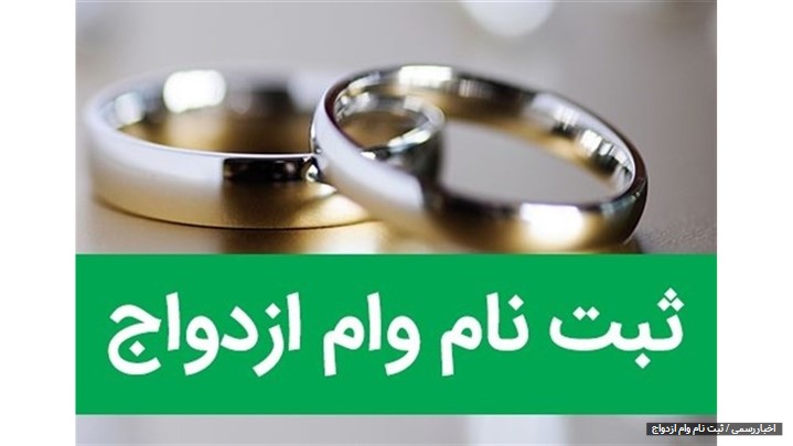 همه چیز در مورد وام ازدواج سال 98