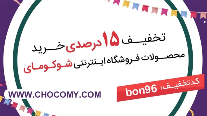 شوکومای ، بزرگترین فروشگاه آنلاین تنقلات خارجی در کشور ایران