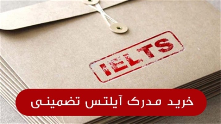 همه چیز درباره خرید مدرک آیلتس تضمینی ! همه چیز درباره خرید مدرک آیلتس تضمینی !