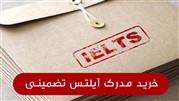همه چیز درباره خرید مدرک آیلتس تضمینی!
