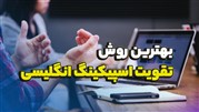 بهترین روش تقویت اسپیکینگ انگلیسی