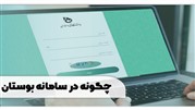 چگونه در سامانه بوستان تیکت بزنیم؟