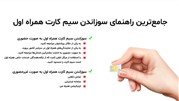 راهنمای سوزاندن سیم کارت همراه اول
