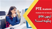 آزمون pte چگونه است؟ + معرفی سوالات آزمون