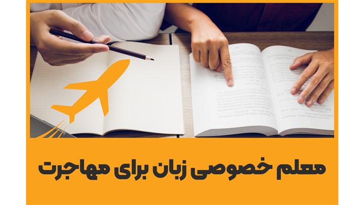 چگونه معلم خصوصی زبان برای مهاجرت را پیدا کنیم؟ چگونه معلم خصوصی زبان برای مهاجرت را پیدا کنیم؟