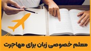 چگونه معلم خصوصی زبان برای مهاجرت را پیدا کنیم؟