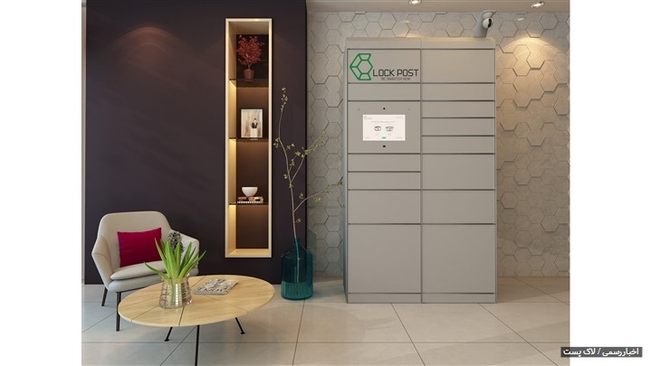 استارتاپ لاک پست در مسیر ایجاد تجربه های جدید پستی استارتاپ لاک پست در مسیر ایجاد تجربه های جدید پستی