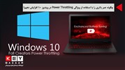 افزایش عمر باتری با استفاده از ویژگی Power Throttling در ویندوز 10