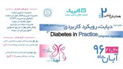 پنجمین همایش "دیابت: رویکرد کاربردی" به مناسبت هفته ملی دیابت برگزار می شود