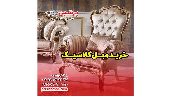خرید مبلمان منزل (استیل، کلاسیک، راحتی و چستر) خرید مبلمان منزل (استیل، کلاسیک، راحتی و چستر)