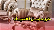 خرید مبلمان منزل (استیل، کلاسیک، راحتی و چستر) خرید مبلمان منزل (استیل، کلاسیک، راحتی و چستر)
