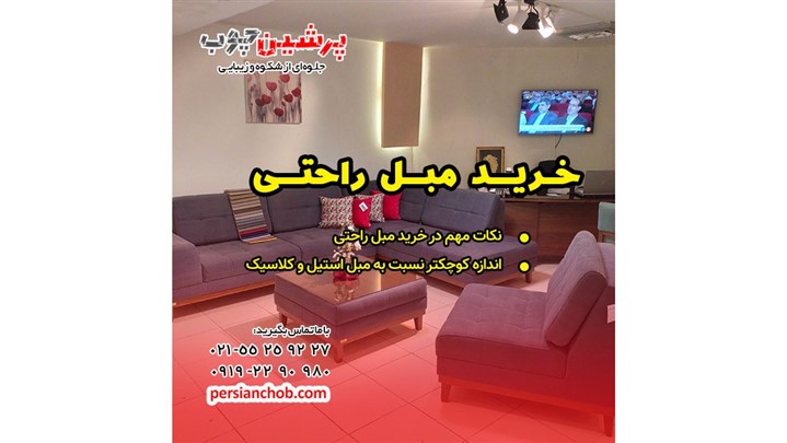 خرید مبلمان منزل (استیل، کلاسیک، راحتی و چستر) خرید مبلمان منزل (استیل، کلاسیک، راحتی و چستر)