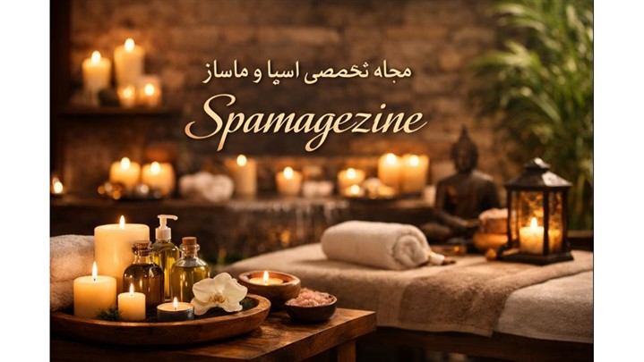 معرفی Spamagezine.ir مرجع تخصصی مطالب اسپا، زیبایی و ماساژ