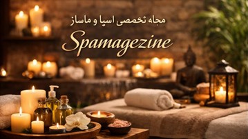 معرفی Spamagezine.ir مرجع تخصصی مطالب اسپا، زیبایی و ماساژ