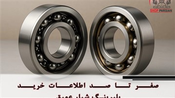 صفر تا صد اطلاعات خرید بلبرینگ شیار عمیق