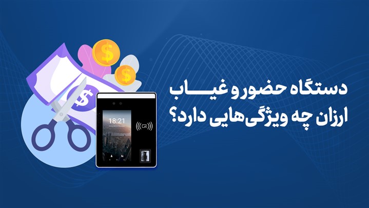 دستگاه حضور و غیاب ارزان چه ویژگی‌هایی دارد؟