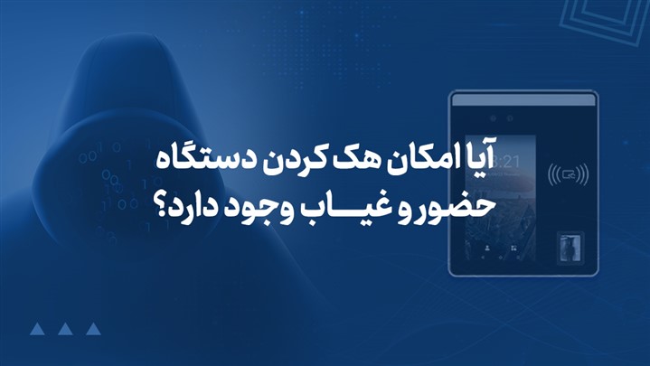آیا امکان هک کردن دستگاه حضور و غیاب وجود دارد؟
