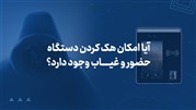 آیا امکان هک کردن دستگاه حضور و غیاب وجود دارد؟