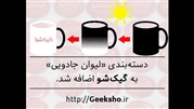 دسته‌بندی لیوان جادویی در فروشگاه گیک‌شو