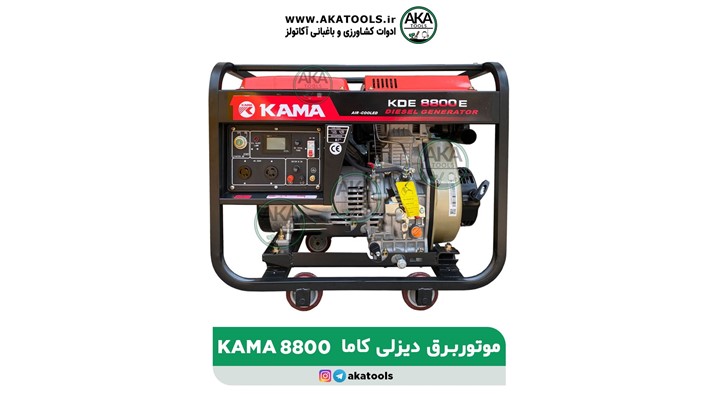 موتور برق دیزلی کاما 7 کیلووات KAMA KDE8800E موتور برق دیزلی کاما 7 کیلووات KAMA KDE8800E