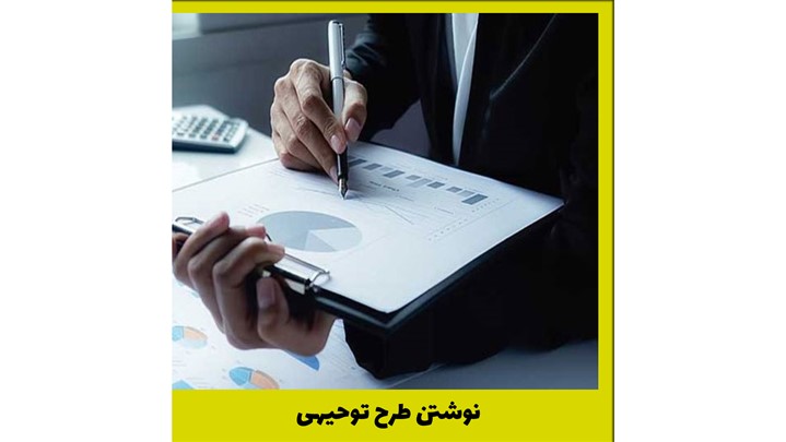 نوشتن طرح توجیهی نوشتن طرح توجیهی