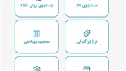 ارائه سرفصل کالا در اپلیکیشن گمرک24 به بازار  گمرکات و ترخیص کشور ایران