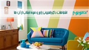 اشتباهات دکوراسیونی رایج و نحوه اجتناب از آنها