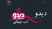 رونمایی از وبسایت اینترنتی آتلیه دیدو 
