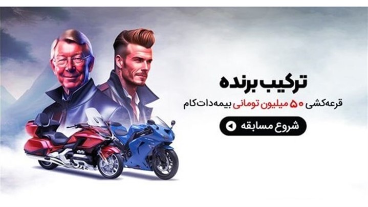 اولین مسابقه بیمه دات کام با هوش مصنوعی؛ تشخیص شخصیت و موتور شما اولین مسابقه بیمه دات کام با هوش مصنوعی؛ تشخیص شخصیت و موتور شما