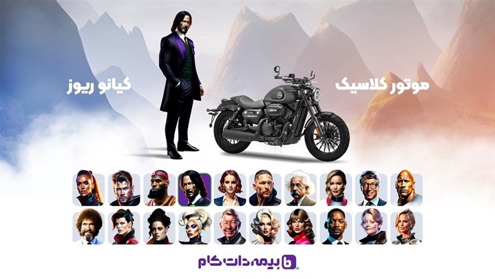 اولین مسابقه بیمه دات کام با هوش مصنوعی؛ تشخیص شخصیت و موتور شما اولین مسابقه بیمه دات کام با هوش مصنوعی؛ تشخیص شخصیت و موتور شما