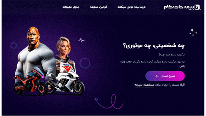 اولین مسابقه بیمه دات کام با هوش مصنوعی؛ تشخیص شخصیت و موتور شما اولین مسابقه بیمه دات کام با هوش مصنوعی؛ تشخیص شخصیت و موتور شما