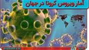  آمار لحظه ای ویروس کرونا