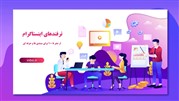 5 ترفند برای مدیریت اینستاگرام (کسب و کارها حتما بخوانند)