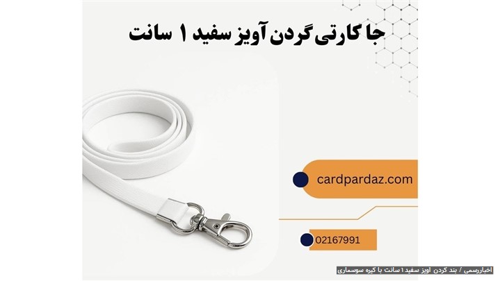 خرید بند گردنآویز سفید ۱ سانت با گیره سوسماری | راهنمای ۲۰۲۵ خرید بند گردنآویز سفید ۱ سانت با گیره سوسماری | راهنمای ۲۰۲۵