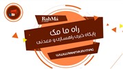 «راه ما مگ» پایگاه خبری راهسازی و معدنی