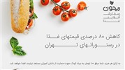 سفارش غذا در رستوران‌های تهران تا 80 درصد تخفیف